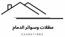 مظلات وسواتر الدمام